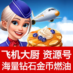 飞机大厨国际服国服钻石宝石燃油金币AirplaneChefs初始号资源号