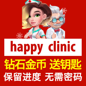 快乐诊所 Happy Clinic欢乐诊所 HappyClinic钻石金币钥匙体力