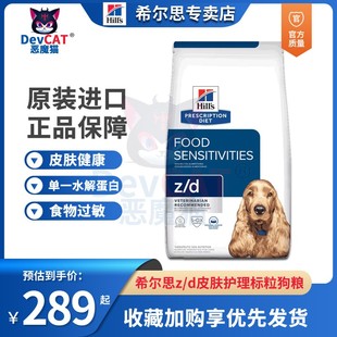 美国希尔斯希尔思zd狗粮无过敏源水解蛋白处方狗粮皮肤肠胃过敏症