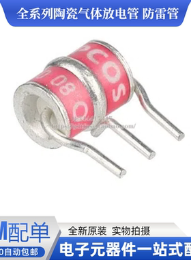 EPCOS放电管T83-A75X/90/150/230/250/260/350/420/470/500/C600V