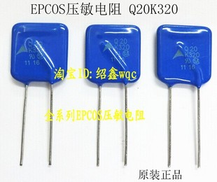西门子 EPCOS方形压敏电阻Q20K320 B72220Q0321K101 20MM 320V