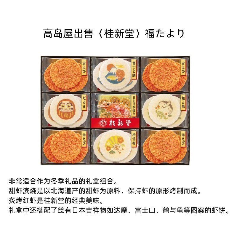 代购日本高岛屋桂新堂福たより甜虾滨烧糕点饼干