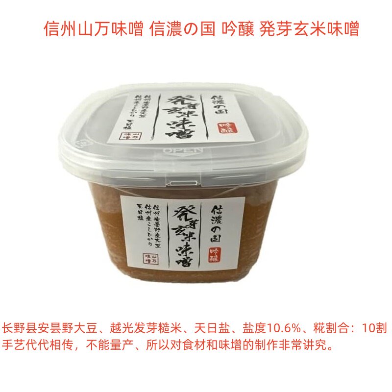 空运日本信州山万味噌吟醸発芽玄米味噌650g