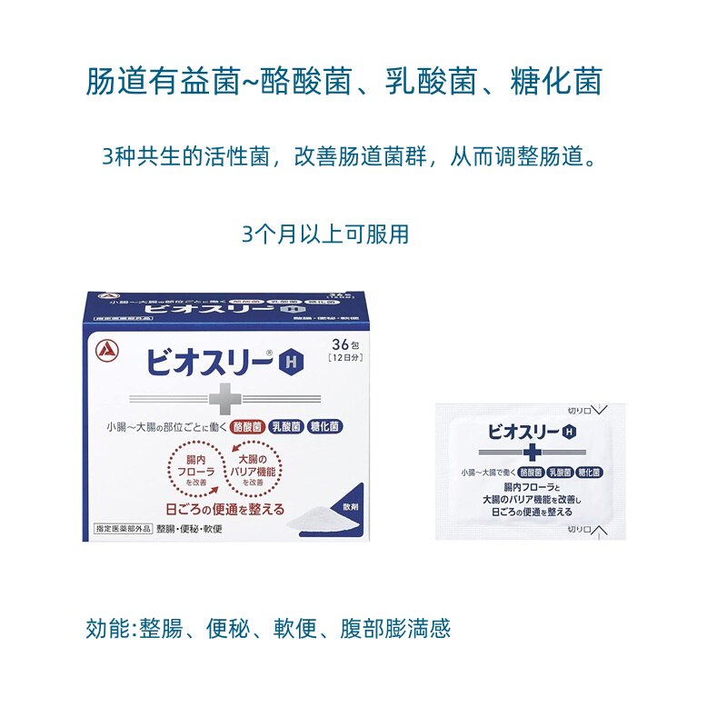 日本ビオスリー酪酸菌乳酸菌糖化菌3种肠道益生菌便秘软便腹涨3盒