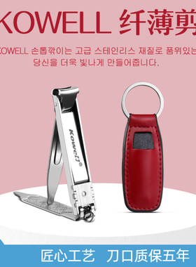 韩国可威尔KOWELL指甲刀套装进口不锈钢创意节日礼物便携单个装