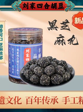 芝麻丸重庆刘家四合胡豆伴手礼