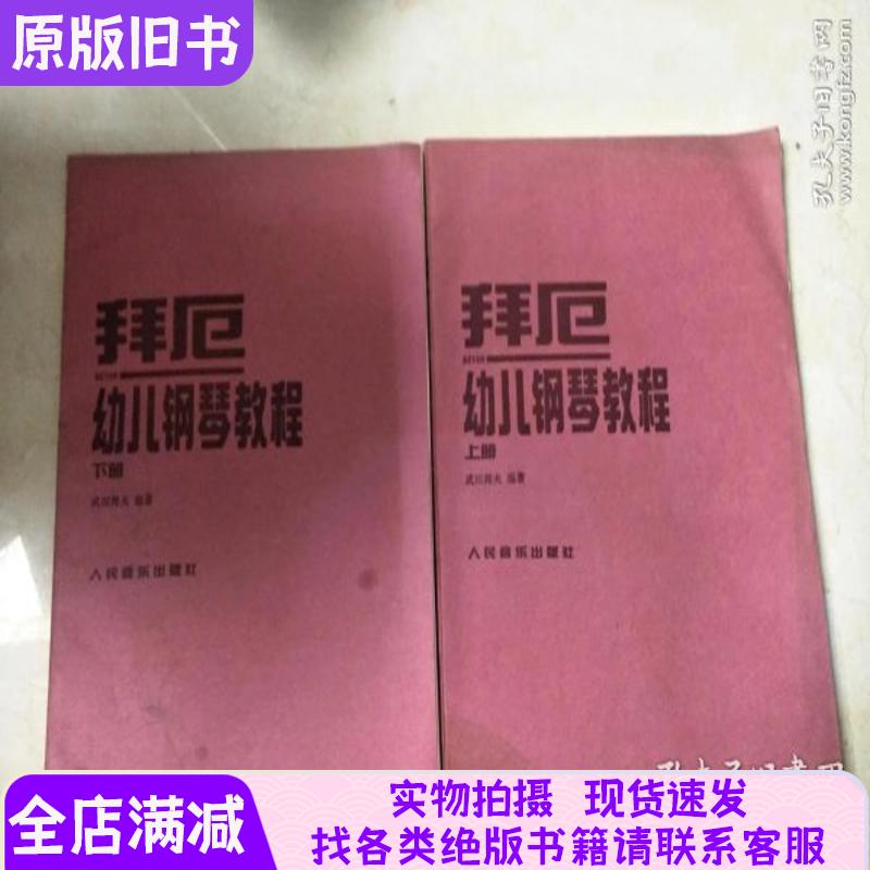 拜厄幼儿钢琴教程 上下