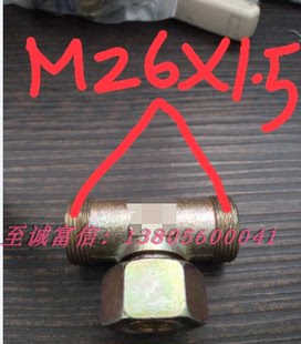 液压三通接头 液压接头 M26 1.5