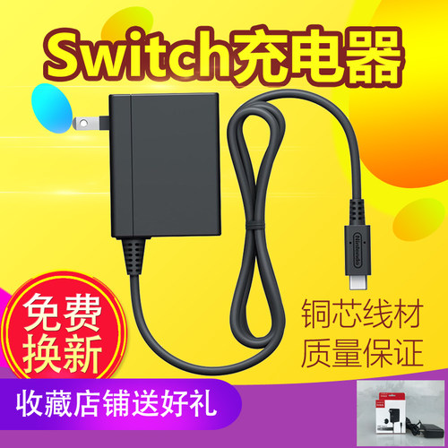 switch充电器ns主机电源适配器