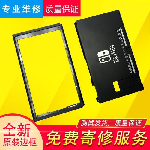 原装switch中框更换外壳游戏机