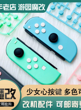 游园魔改switch手柄按键少女心白色粉ABXY保护帽改装joycon替换键
