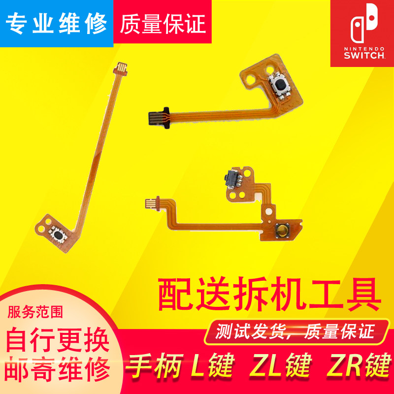 switch左右手柄按键排线ns图片