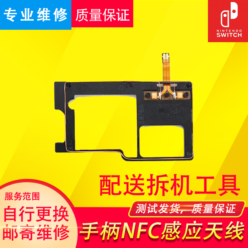 switch原装Joy-Con右手柄感应器模块NFC感应天线维修配件NS维修任