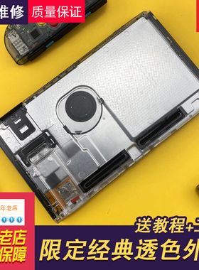 switch透明外壳主机前框后盖边框支架螺丝维修NS替换更换背壳改装
