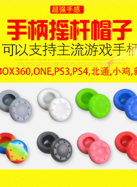 XBOX360保护帽xboxone手柄摇杆帽蘑菇头硅胶帽PS3保护帽PS4防滑帽