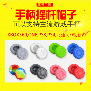 XBOX360保护帽xboxone手柄摇杆帽蘑菇头硅胶帽PS3保护帽PS4防滑帽