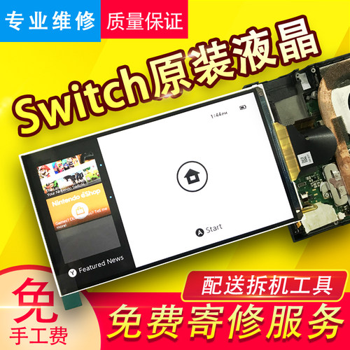 原装switch贴合液晶维修配件