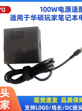 100W电源适配器适用于华硕电脑