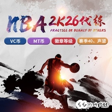PC NBA2K26VC币 2K25 MT币 刷VC金币人物徽章经验能力 手打赛季40