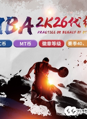 PC NBA2K26VC币 2K25 MT币 刷VC金币人物徽章经验能力 手打赛季40