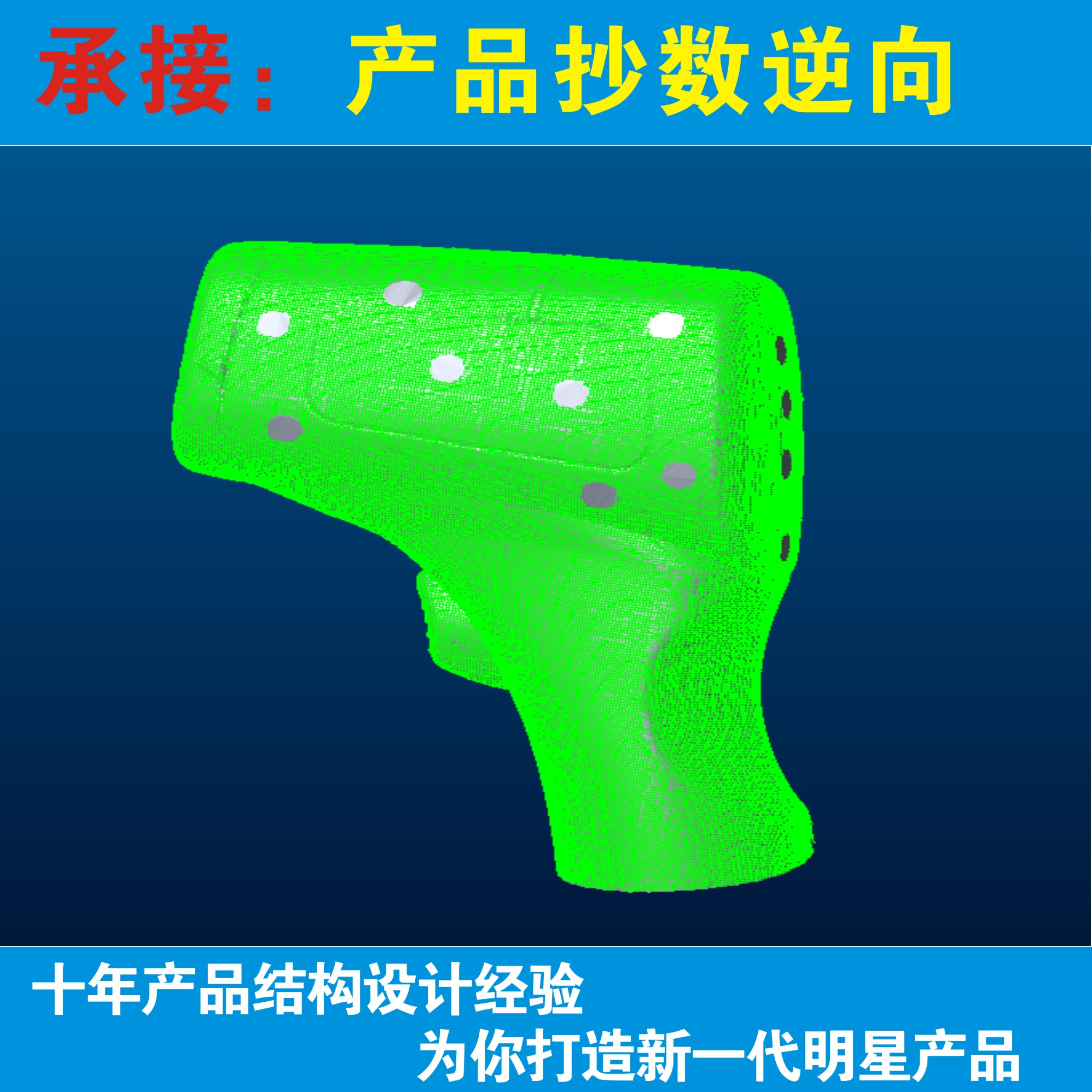激光抄数服务设计服务逆向建模3D扫描服务工业产品结构设计