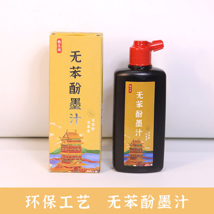 滕王阁无苯酚墨汁环保工艺文房墨汁书法练字专用黑色墨汁