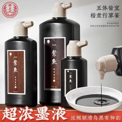 滕王阁紫鱼墨汁超浓书法瓶装墨水书画油烟墨五体皆宜楷隶行草篆