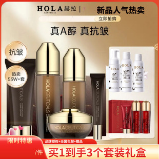 Hola 滋润护肤品送闺蜜妈妈 赫拉菁醇臻享抗皱A醇水乳套装 补水保湿
