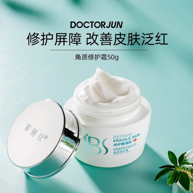 军博仕角质层修护霜修复保湿