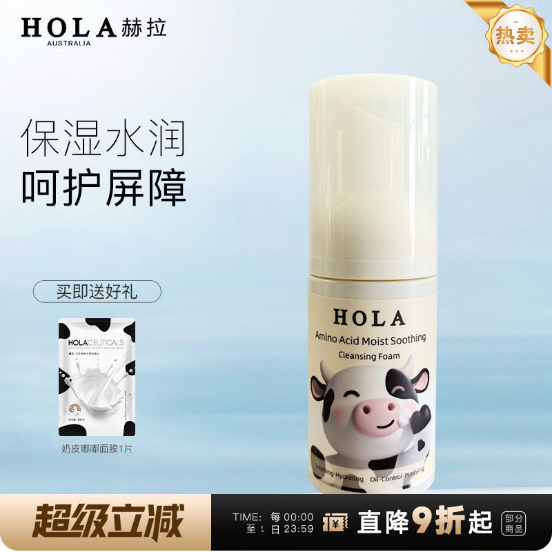 Hola/赫拉氨基酸洗面奶洁面慕斯温和不刺激深层清洁控油保湿舒缓