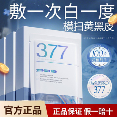 377双抗面膜美白淡斑补水提亮