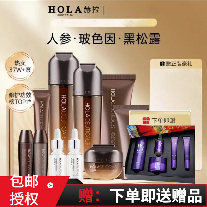 Hola赫拉人参臻颜女套装淡纹紧致抗皱抗初老10件套正品水乳化妆品