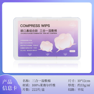 小棉花开孔款三合一湿敷棉敷脸面膜棉可拉伸莱赛尔纤维化妆棉222P