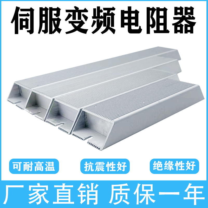 RXLG变频器铝壳刹车制动电阻300/400/1000/1500W50RJ伺服放电限流