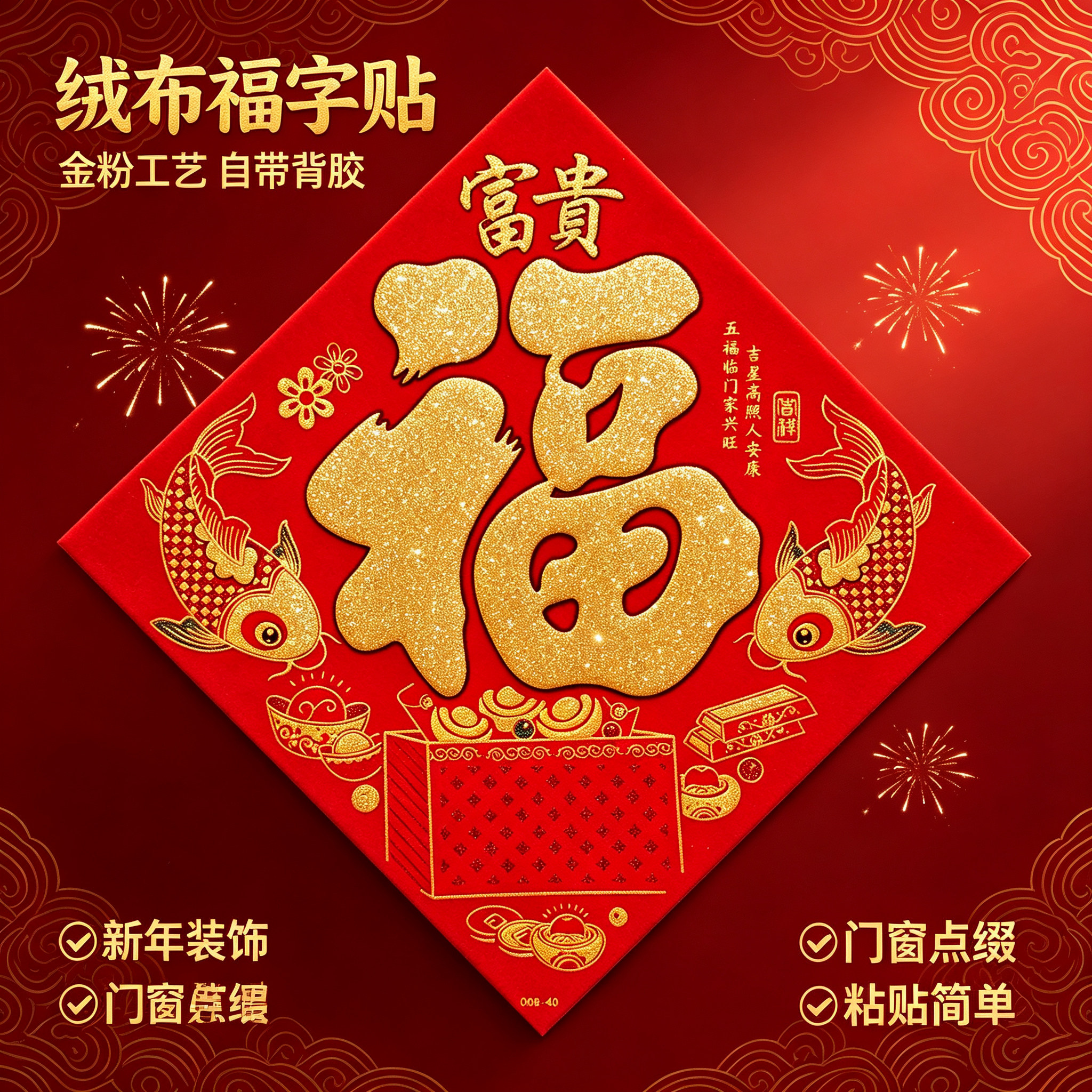 新款自粘绒布福字贴门贴撒金粉门幅斗方新年装饰画春节窗花