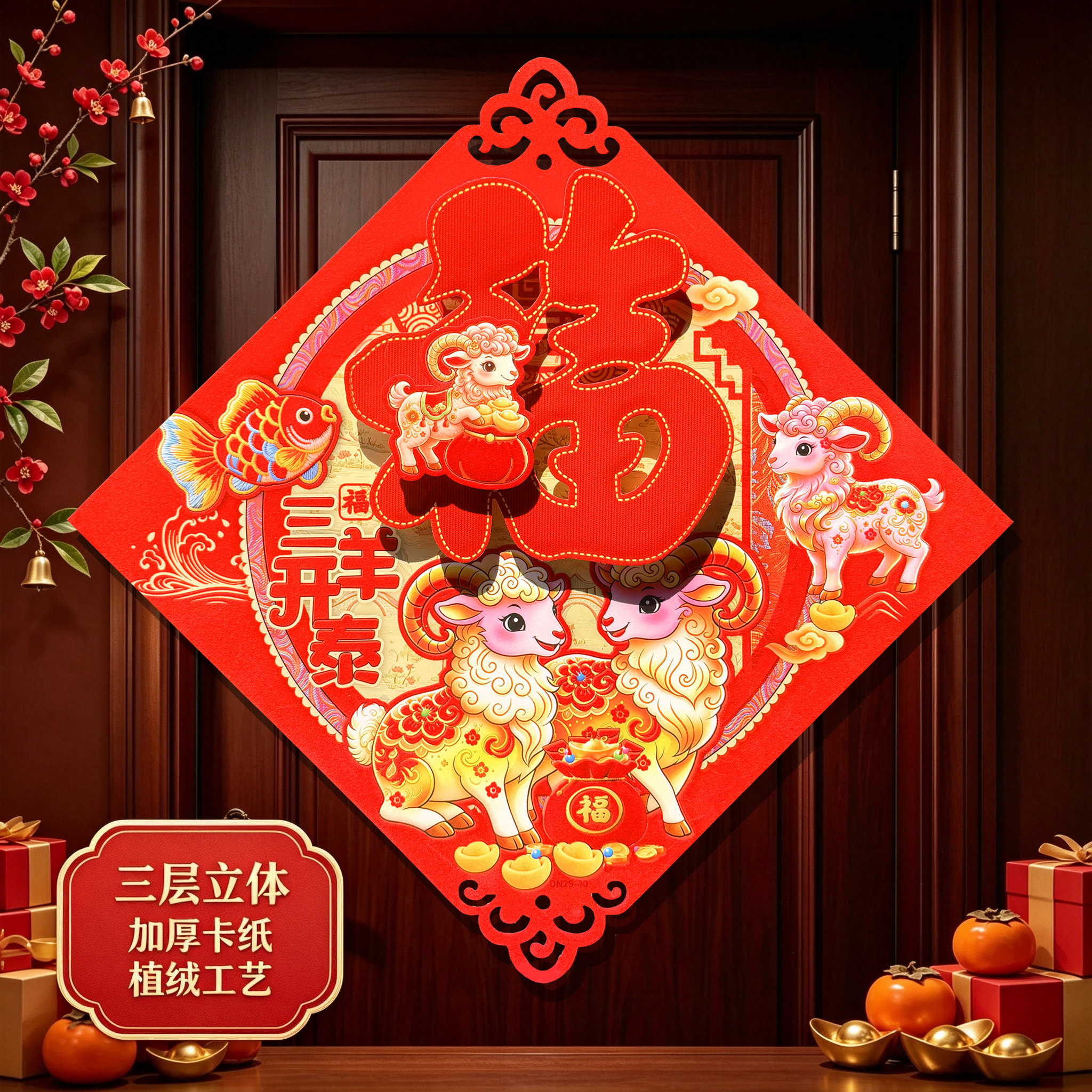 2027羊年新款生肖福字门贴立体植绒洒金新年装饰门幅斗方乔迁之喜