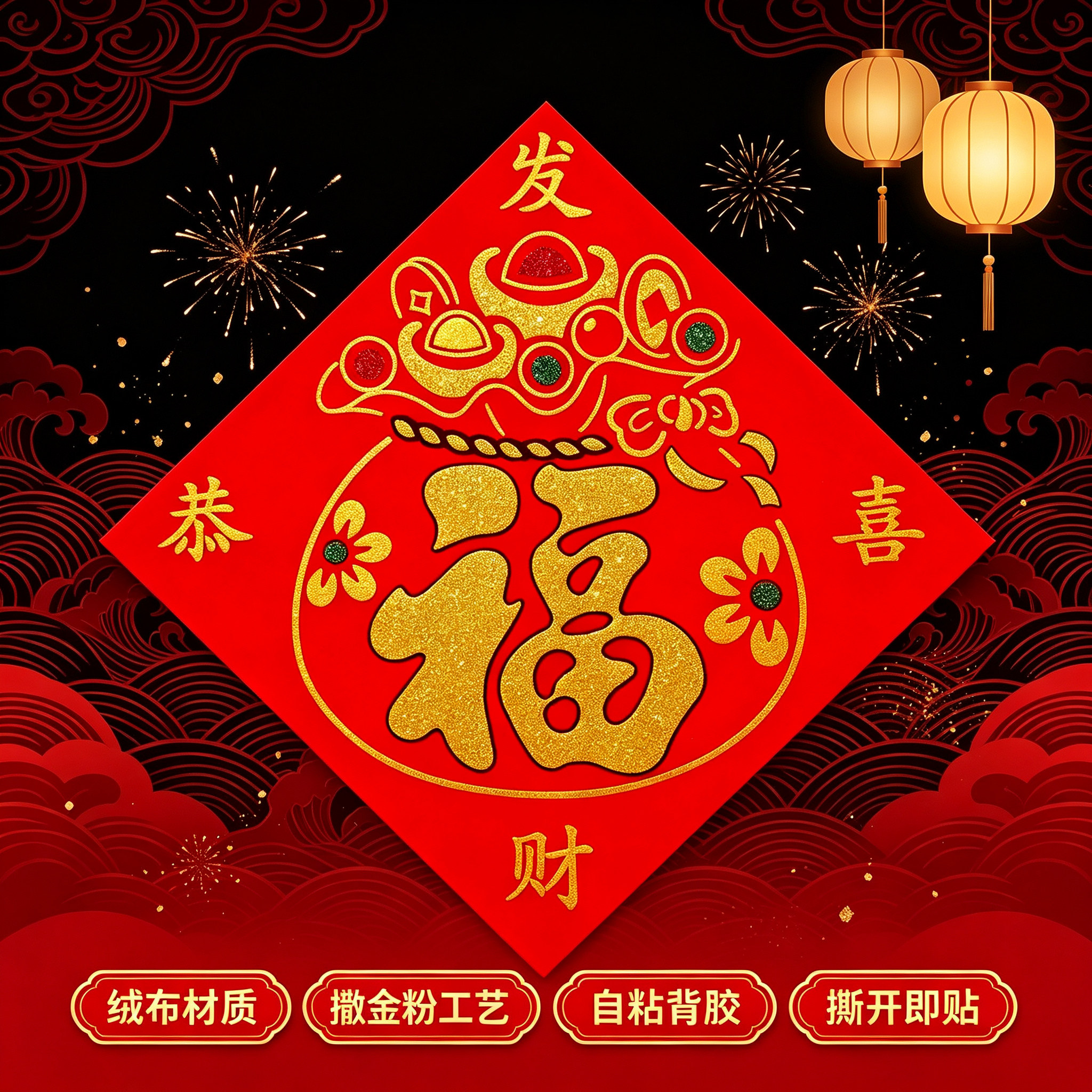 自粘绒布福字贴门贴撒金粉斗方门幅新年窗花春节装饰画窗花