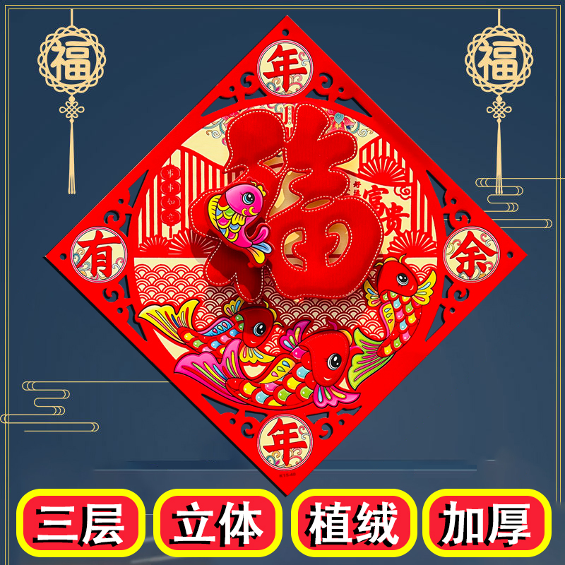 蛇年新款立体植绒福字贴