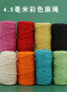 4.5MM50米彩色麻绳幼儿园手工天然麻线绳子diy配件装饰品绕管花盆