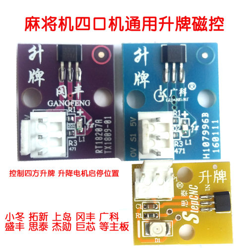 麻将机四方升牌磁控上牌光控传感器升降牌磁控小冬思泰广科拓新 - 封面