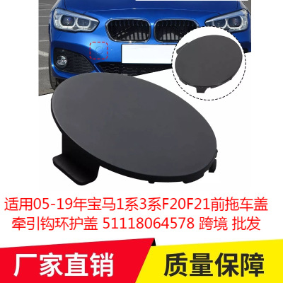 适用05-19年宝马1系3系F20F21前拖车盖牵引钩环护盖51118064578