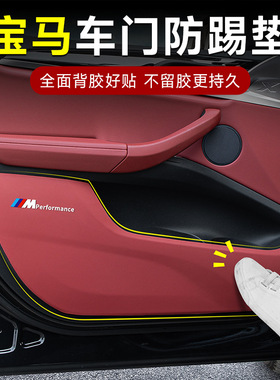 适用于宝马5系F10 3系7系X3X5X1X4X6车门防踢垫门板内侧防护贴