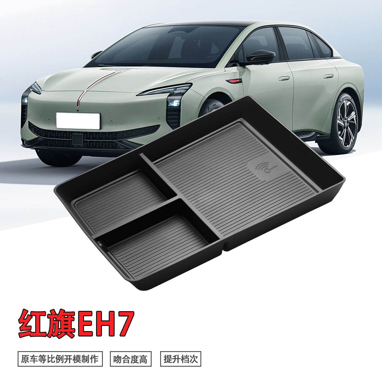 专用红旗EH7汽车中控下储物盒内饰车内外观改装大全配件装饰用品