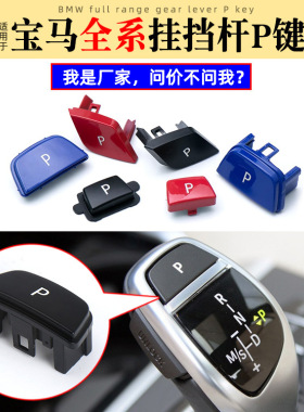 适用于宝马3系5系7系 X1 X3 X4 X5 X6挂挡杆按钮 档把P按键排挡杆