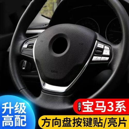 适用于宝马3系 F30 F31 F34 2013-2018 方向盘改装内饰方向盘亮片