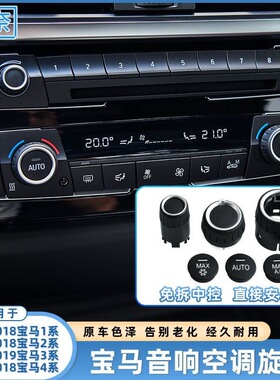 适用宝马1系3系4系中控台空调旋钮F30F35 CD音响音量调节开关旋钮