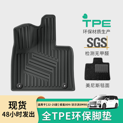 适用于22-24款极氪009/25款沃尔沃EM90汽车脚垫全TPE脚垫后备箱垫