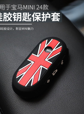 适用宝马迷你电车装饰mini钥匙保护套J01 J05 U25硅胶钥匙包改装