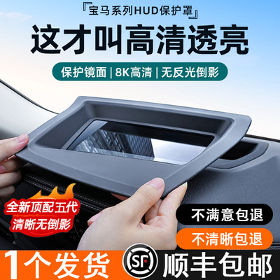 适用宝马X1X2X3X5X6X7抬头显示保护罩ix3系5系7系i3抬显HUD防护罩