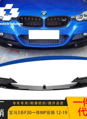 适用于12-19宝马3系F30F35运动前杠改MP一体亮黑前杠前唇包脚分体